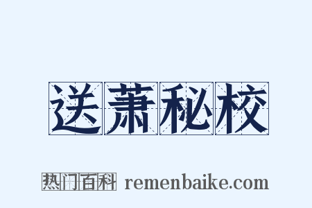 送萧秘校是什么意思的图片